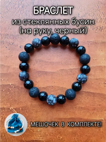 Браслет на руку из стеклянных бусин черный