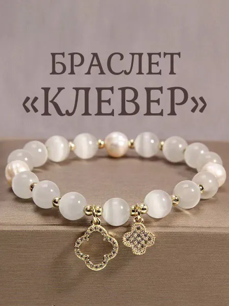 Браслет Клевер с бусинами из лунного камня и жемчуга