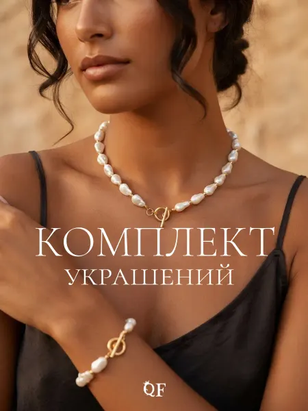 QF Комплект украшений бусы, браслет жемчужный