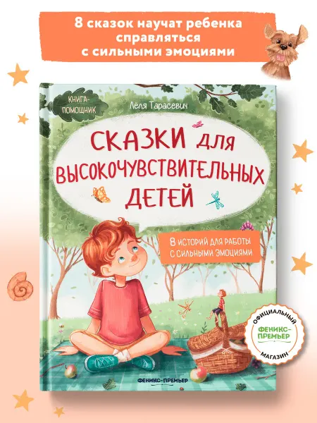 Феникс-премьер Сказки для высокочувствительных детей (твердая обложка)