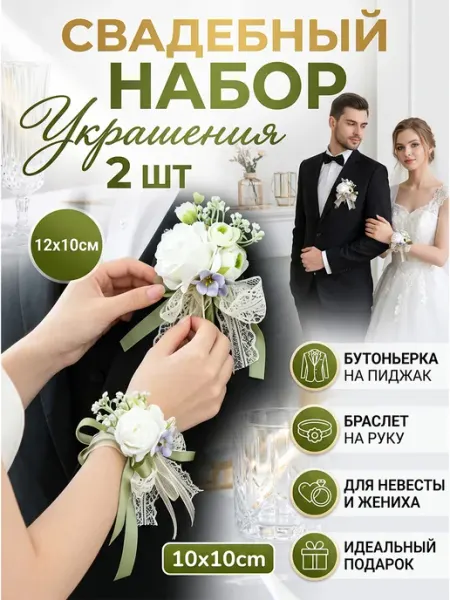 Браслет подружки + бутоньерка свадебная