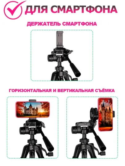 Универсальный штатив-трипод для телефона и камеры, регулируемая высота