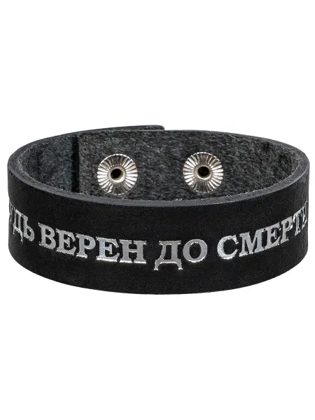 ТМ Китеж Кожаный браслет с тиснением "Верен до смерти"