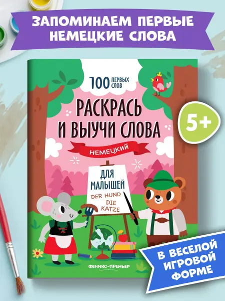 Феникс-премьер Раскрась и выучи слова Немецкий язык для детей