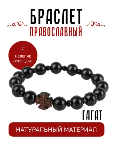 Истина любви Браслет оберег гагат самшит с крестом православный