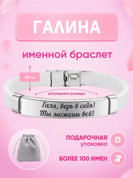 ИмяПодари Женский браслет с именем Галина