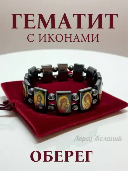 Ларец желаний Браслет православный женский и мужской из гематита. Иконы