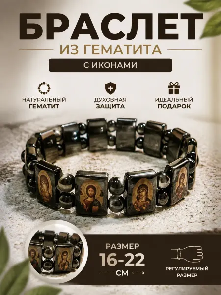Браслет с иконами из гематита — оберег на руку