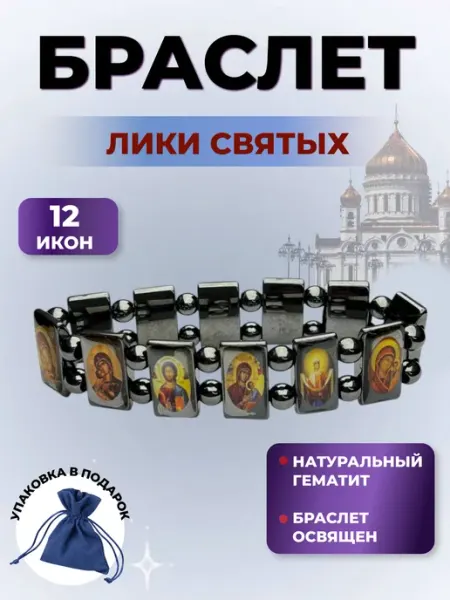 Браслет на руку православный из гематита с ликами святых
