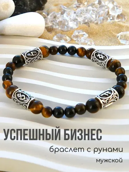 Браслет с рунами из камней тигровый глаз на деньги