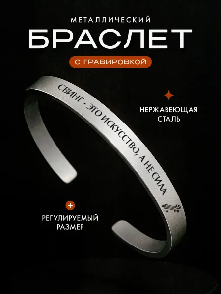 Мастерская НикаАрт Стальной браслет Гольф