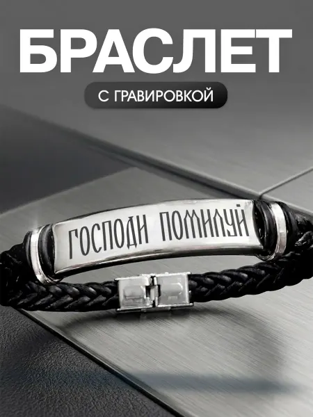 Мастерская НикаАрт Браслет православный Господи помилуй