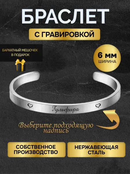 Браслет с гравировкой женский с именем Гульфира именной