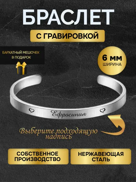 Браслет с гравировкой женский с именем Ефросиния именной