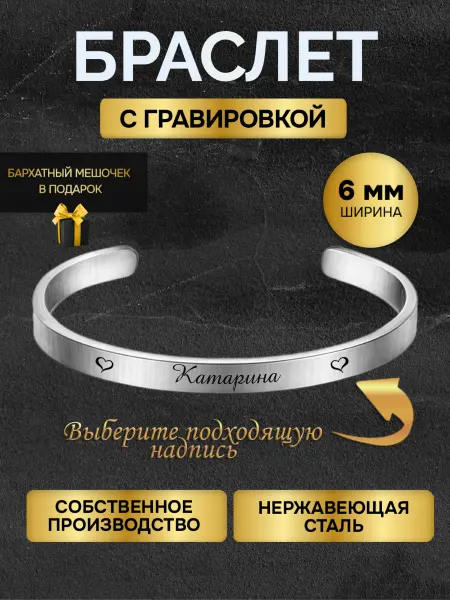 Браслет с гравировкой женский с именем Катарина именной