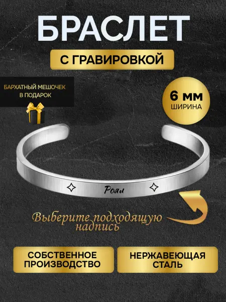 Браслет с гравировкой мужской с именем Роял именной