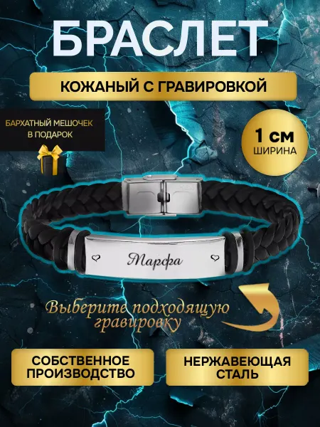 Браслет с гравировкой женский с именем Марфа