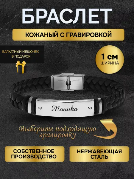 Браслет с гравировкой женский с именем Моника
