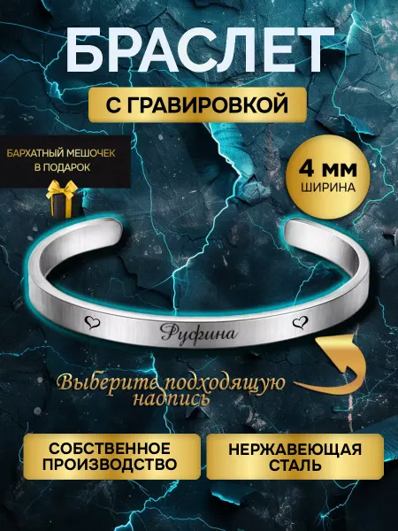 Браслет с гравировкой женский с именем Руфина