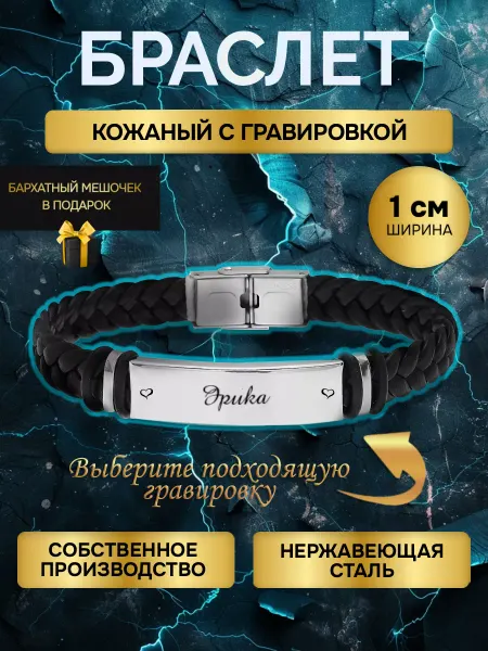 Браслет с гравировкой женский с именем Эрика