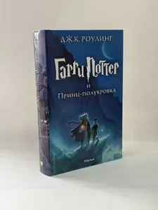 Гарри Поттер и Принц-полукровка | Роулинг Джоан Кэтлин | Книга б/у