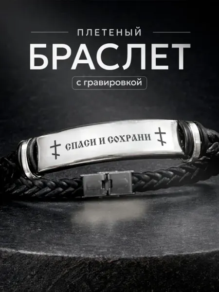 СУВА Браслет с гравировкой православный Спаси и Сохрани