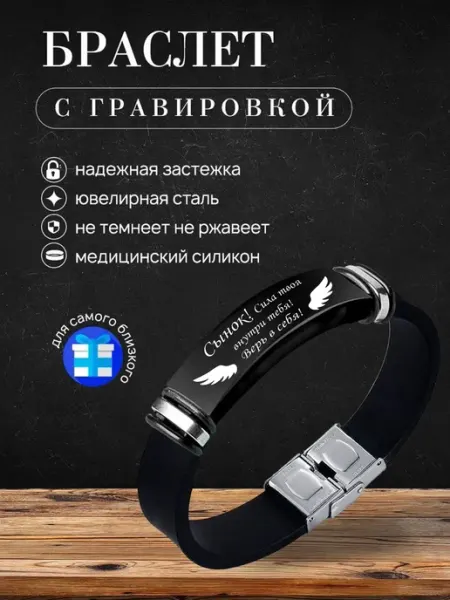 Браслет на руку с гравировкой сыну
