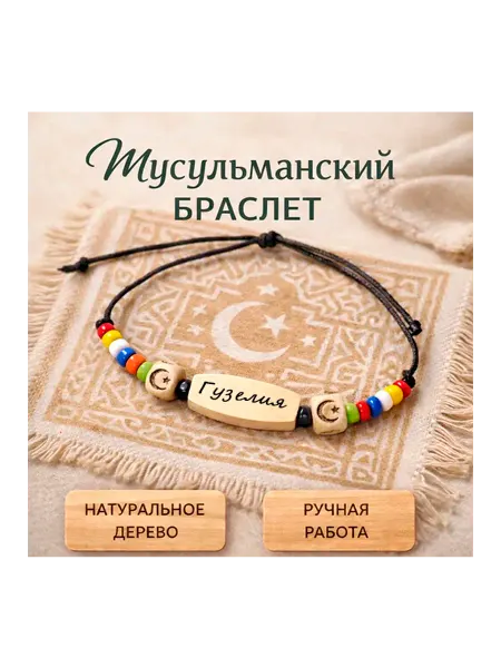 Мусульманский ислам браслет с именем Гузелия