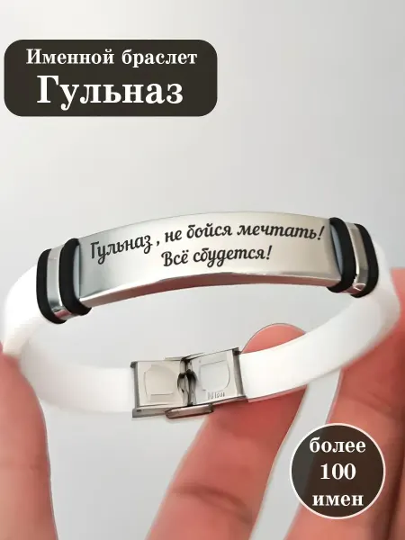 ИмяПодари Силиконовый браслет с именем Гульназ