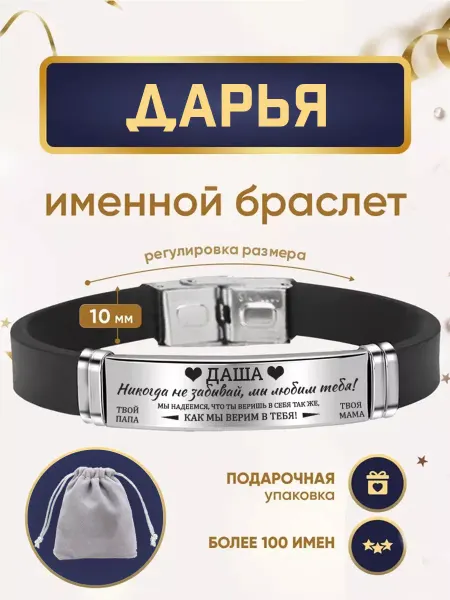 ИмяПодари Женский браслет с именем Дарья