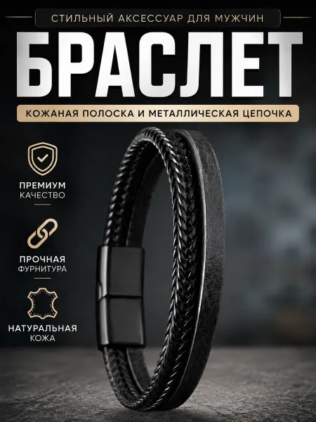 Браслет двойной кожаный с цепочкой