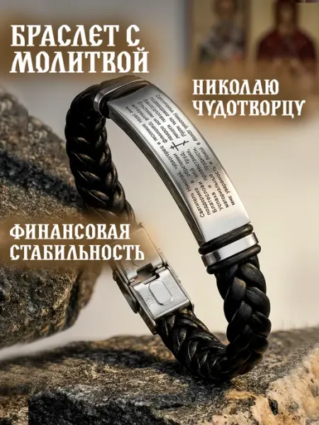 Талисмания Браслет кожаный с молитвой Николаю Чудотворцу о деньгах