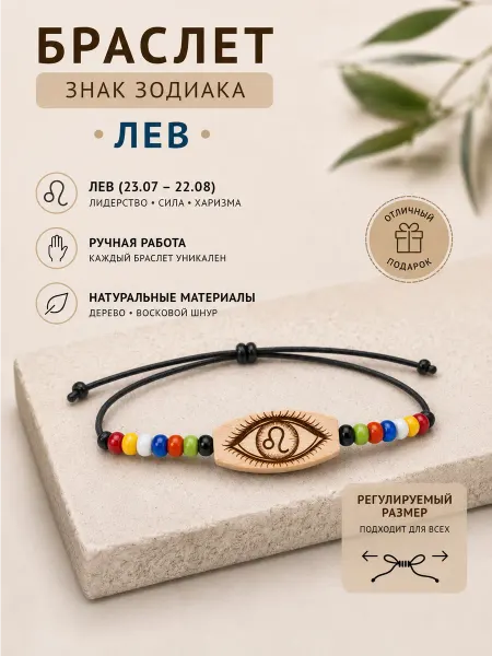 Браслет «знак зодиака Лев» из натурального дерева