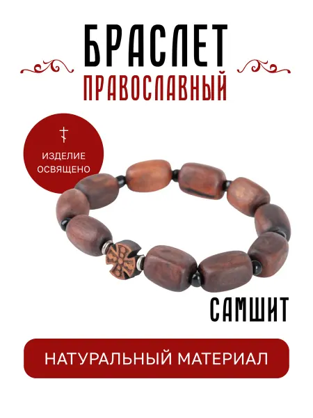Истина любви Браслет православный из дерева самшита с крестом