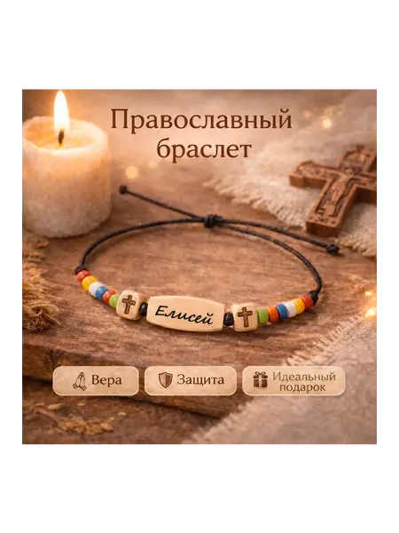 Православный Христианский браслет имя елисей
