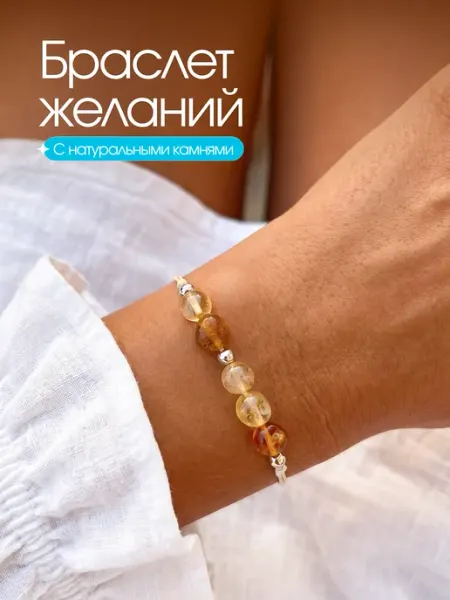 ОСОЛЬ Браслет желаний с натуральными камнями