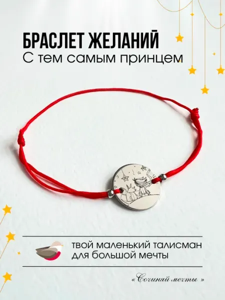 Сочиняй мечты Браслет желаний на красной нити