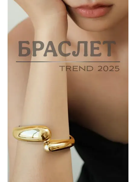Жесткий браслет на руку под золото