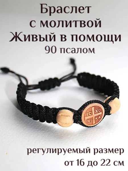 Образ Браслет Живый в помощи с крестом