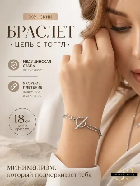 Осколки звезд Браслет с замком тогл