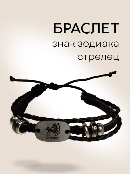 Браслет кожаный (эко-кожа) знак зодиака
