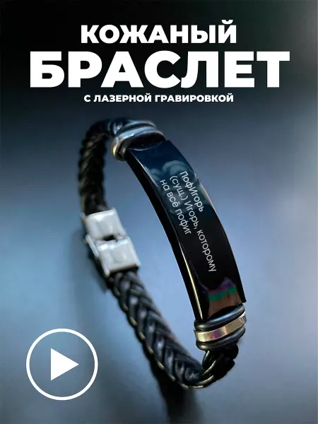 Подарок на память Браслет с именем Игорь