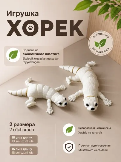 Хорёк — гибкая эко-игрушка из пластика для детей и коллекции
