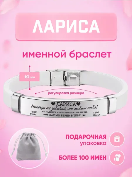 ИмяПодари Женский браслет с именем Лариса