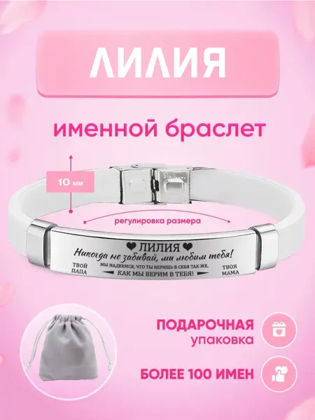 ИмяПодари Женский браслет с именем Лилия
