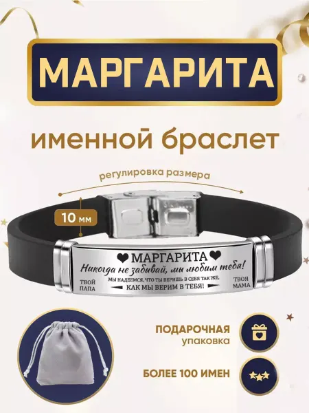 ИмяПодари Женский браслет с именем Маргарита