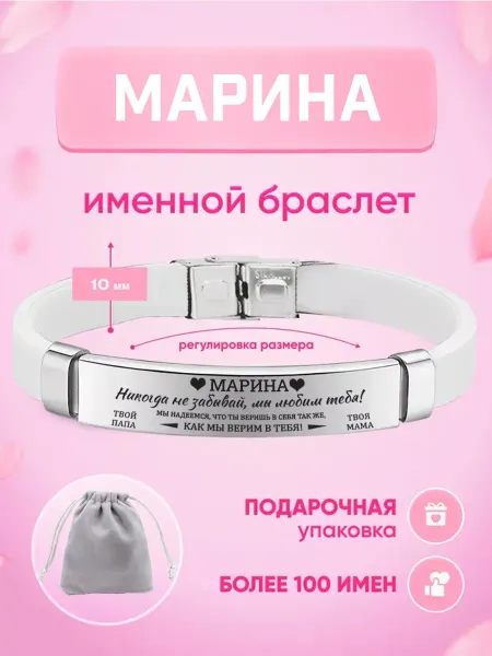 ИмяПодари Женский браслет с именем Марина