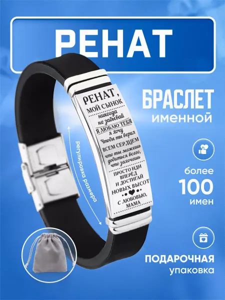 ИмяПодари Мужской браслет для сына с именем Ренат