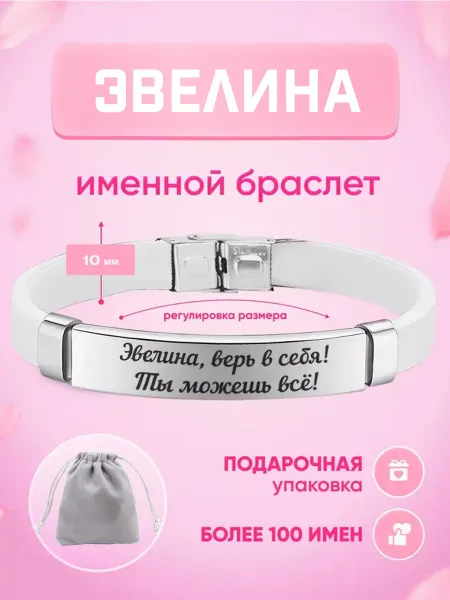 ИмяПодари Женский браслет с именем Эвелина