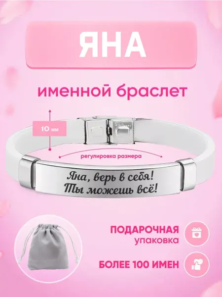ИмяПодари Женский браслет с именем Яна